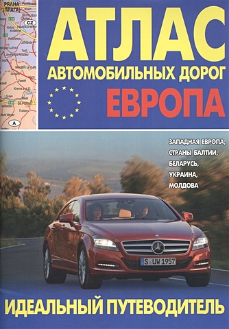 Атлас автомобильных дорог Европы: Западная Европа, страны Балтии, Беларусь, Украина, Молдова