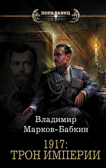 Марков-Бабкин Владимир 1917: Трон Империи марков бабкин владимир 1917 государь революции