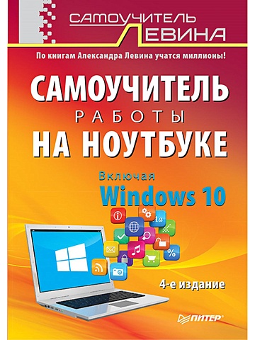 Левин Александр Самоучитель работы на ноутбуке. Включая Windows 10. 4-е издание