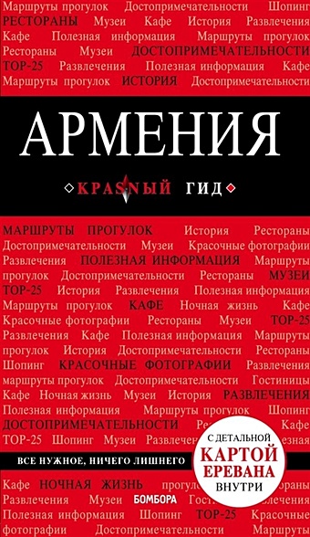 Кульков Д. Армения: путеводитель + карта