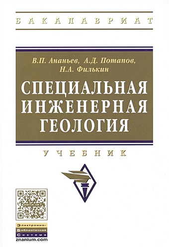 цена Ананьев В., Потапов А., Филькин Н. Специальная инженерная геология. Учебник