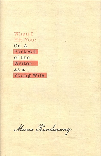 Kandasamy M. When I Hit You. Or, A Portrait of the Writer as a Young Wife