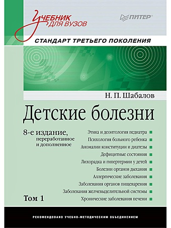 Шабалов Н. Детские болезни: Учебник для вузов (том 1). 8-е изд. переработанное и дополненное