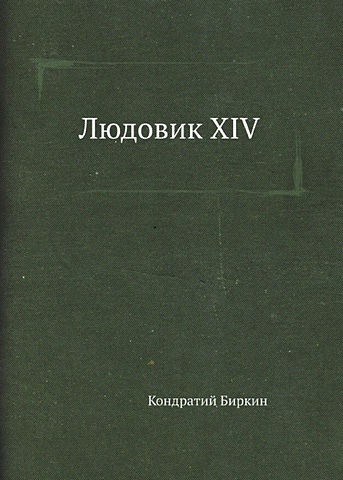 Биркин К.П. Людовик XIV биркин кондратий кардинал ришелье людовик xiii