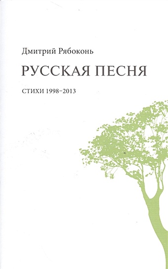 Рябоконь Д. Русская песня. Стихи 1998-2013