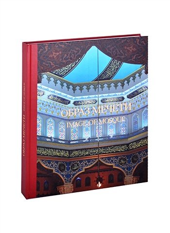 Ласикова Г. Image of mosque / Образ мечети: альбом