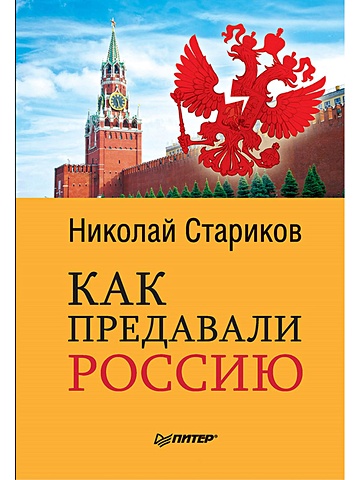 Стариков Н. Как предавали Россию стариков н феномен сталина комплект из 3 книг