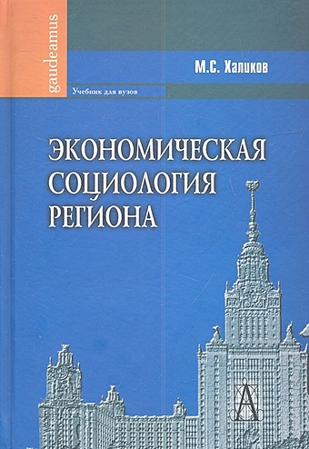 Халиков М. Экономическая социология региона