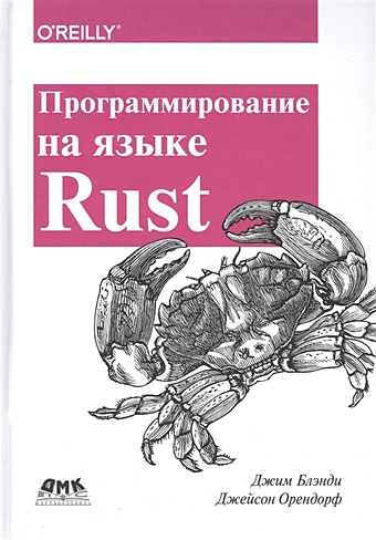 Блэнди Дж., Орендорф Дж. Программирование на языке Rust. Быстрое и безопасное системное программирование лав роберт linux системное программирование