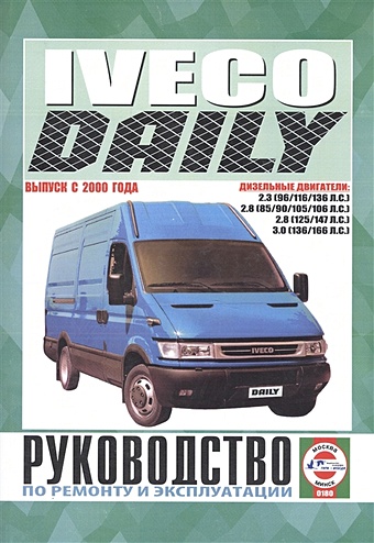 Iveco Daily. Руководство по ремонту и эксплуатации. Дизельные двигатели. Выпуск с 2000 года дейли д совращение