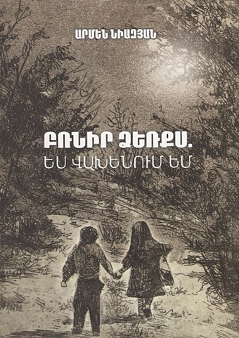 Держи меня за руку, я боюсь (на армянском языке) сароян уильям меня зовут арам на армянском языке