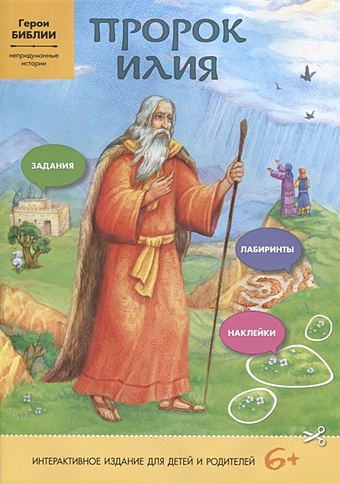 Зварич В. (ред.) Пророк Илия. Интерактивное издание для детей и родителей