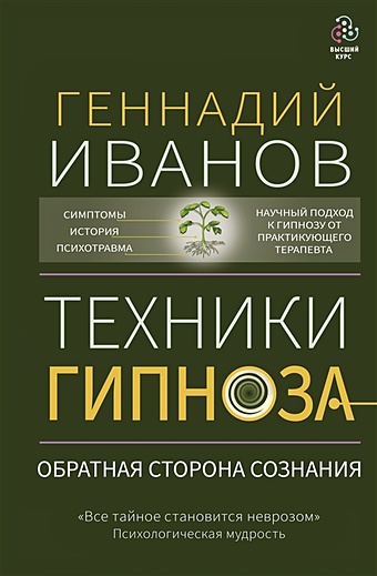 Геннадий Иванов Техники гипноза: обратная сторона сознания техники гипноза обратная сторона сознания