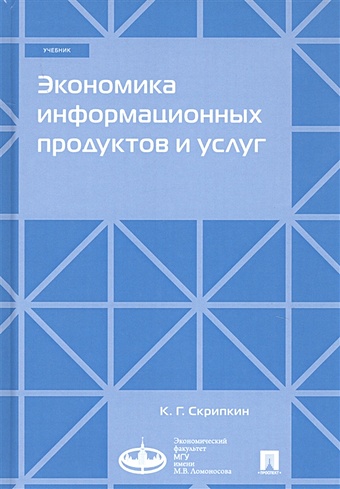 Скрипкин К. Экономика информационных продуктов и услуг. Учебник экономика информационных продуктов и услуг учебник