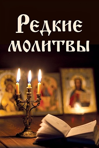 Булгакова Ирина Редкие молитвы булгакова ирина исцеление верой молитвы и наставления для излечения души и тела