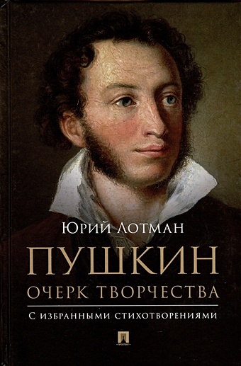 Лотман Юрий Михайлович Пушкин. Очерк творчества. С избранными стихотворениями