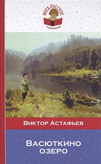 Астафьев Виктор Петрович Васюткино озеро