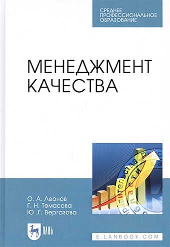 Леонов О., Темасова Г., Вергазова Ю. Менеджмент качества. Учебник