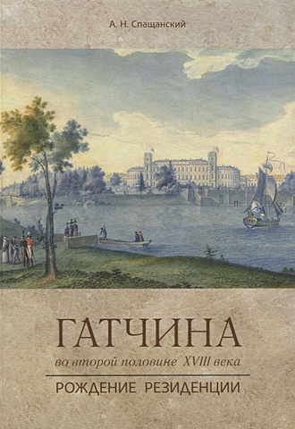 Спащанский А. Гатчина во второй половине XVIII века. Рождение резиденции