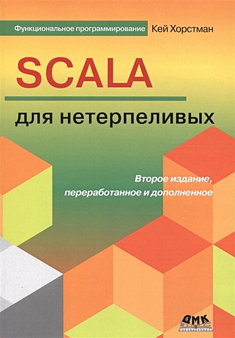 Хорстман К. Scala для нетерпеливых хорстманн кей с scala для нетерпеливых