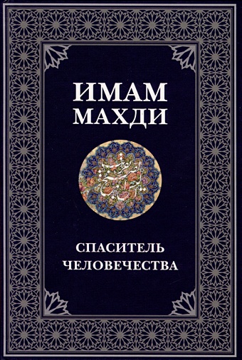 Карташов Д. Имам Махди спаситель человечества любовь и секс в исламе сборник статей