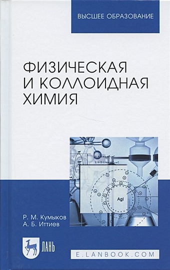 Кумыков Р., Иттиев А. Физическая и коллоидная химия. Учебное пособие