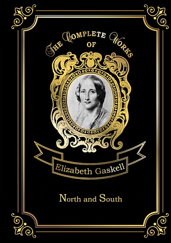 Гаскелл Элизабет North and South = Север и Юг: на англ.яз