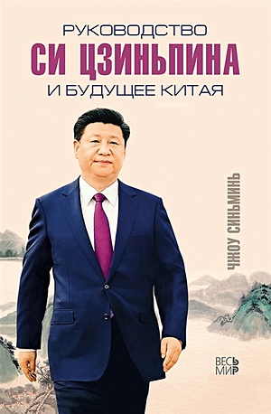 Чжоу Синьминь Руководство Си Цзиньпина и будущее Китая
