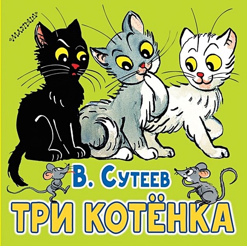 Сутеев Владимир Григорьевич Три котёнка три котёнка сутеев в г