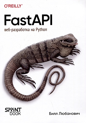 цена Любанович Б. FastAPI: веб-разработка на Python