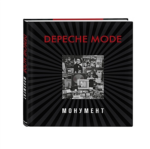 цена Бурмейстер Деннис, Ланге Саша Depeche Mode. Монумент (новая редакция)