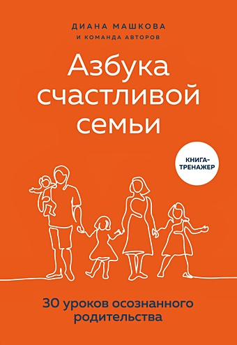 Машкова Диана Азбука счастливой семьи. 30 уроков осознанного родительства (с автографом)