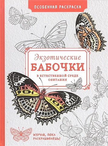 особенная раскраска экзотические бабочки Особенная раскраска: Экзотические бабочки