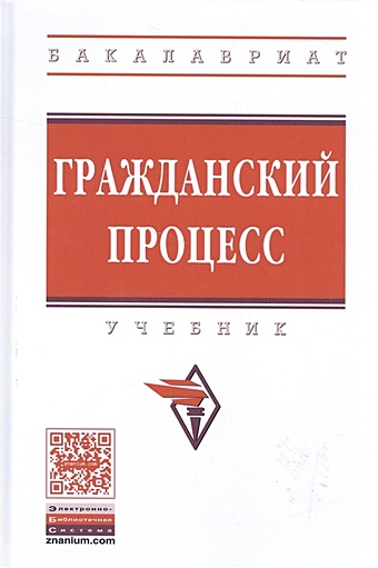 Филиппов П. (ред.) Гражданский процесс. Учебник филиппов п ред гражданский процесс учебник