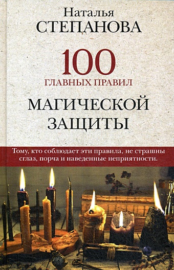 Степанова Н. 100 главных правил магической защиты степанова н 100 главных правил магической защиты
