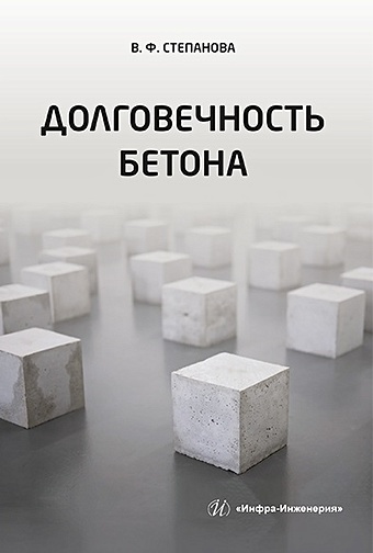 Степанова В.Ф. Долговечность бетона: учебное пособие