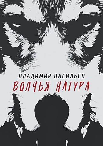 Васильев В. Волчья натура. (Волчья натура) trefl пазл 500 деталей волчья натура tr37349 с 12 лет