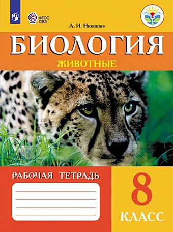 Никишов А. Никишов. Биология 8 кл. Р/т. (VIII вид). Животные.