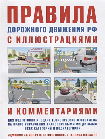 Русаков И. Правила дорожного движения с иллюстрациями и комментариями. Ответственность водителей (таблица штрафов и наказаний)
