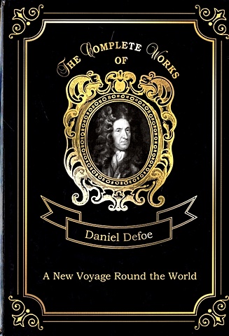 Defoe D. A New Voyage Round the World = Новое кругосветное путешествие. Т. 13
