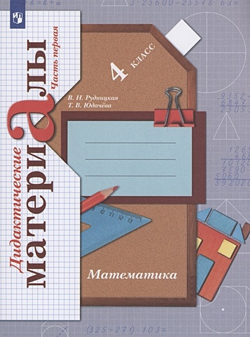 Рудницкая В., Юдачева Т. Математика 4 класс. Дидактические материалы. Часть 1