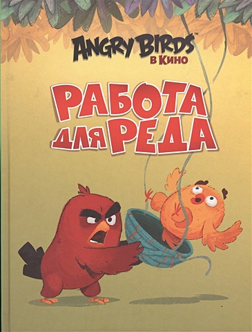 Стивенс Сара Angry Birds. Работа для Реда angry birds в кино blu ray