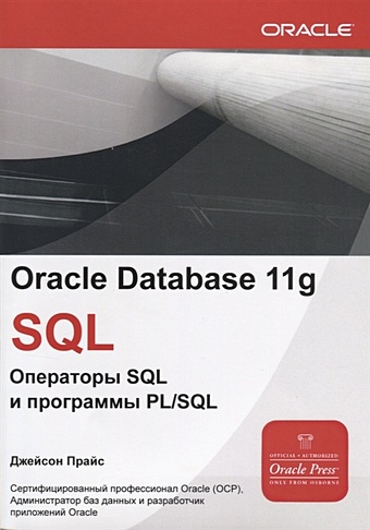 Прайс Дж. Oracle Database 11g SQL. Операторы SQL и программы PLSQL oracle database 11g настольная книга администратора брила б л