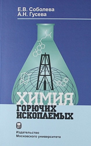Соболев Е.В. Химия горючих ископаемых: Учебник.
