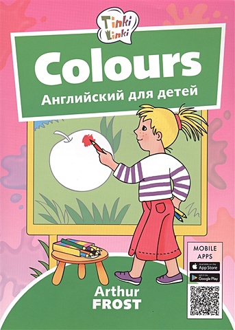 Фрост А. Colours / Цвета. Английский для детей