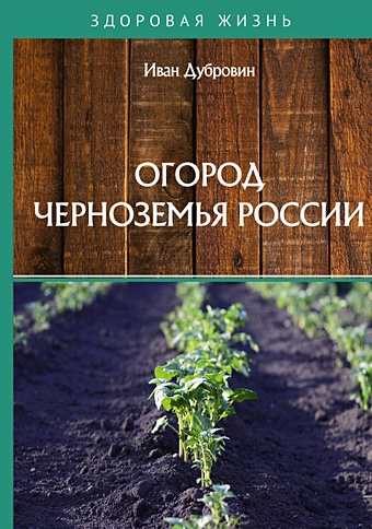 дубровин и и сад и огород Дубровин И. Огород Черноземья России