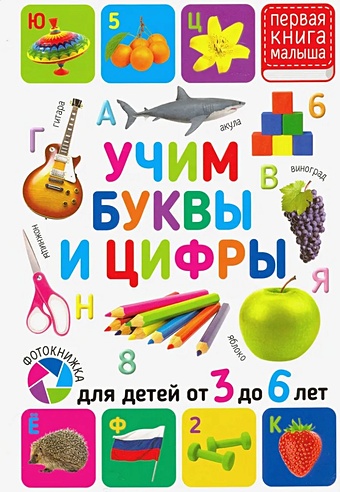 Феданова Ю., Скиба Т., Машир Т. Учим буквы и цифры. Для детей от 3 до 6 лет учим буквы и цифры для детей от 3 до 6 лет