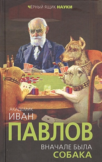 Павлов Иван Петрович Вначале была собака. Двадцать лет экспериментов павлова о