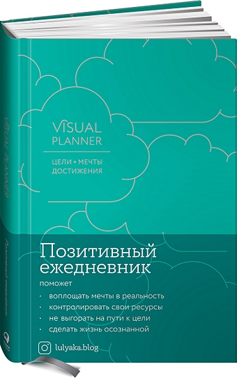 Visual planner: Цели. Мечты. Достижения. Позитивный ежедневник от @lulyaka.blog (морская волна) visual planner цели мечты достижения ежедневник ежевика 288 стр