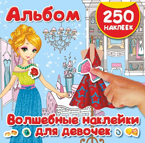 Оковитая Екатерина Волшебные наклейки для девочек книга стрекоза 250 наклеек транспорт